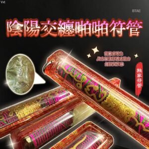 陰陽交纏魅力啪啪符管